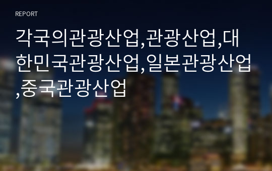 각국의관광산업,관광산업,대한민국관광산업,일본관광산업,중국관광산업