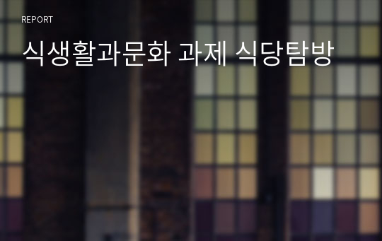 식생활과문화 과제 식당탐방