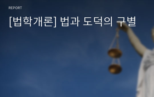 [법학개론] 법과 도덕의 구별