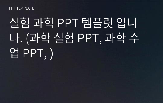 실험 과학 PPT 템플릿 입니다. (과학 실험 PPT, 과학 수업 PPT, )