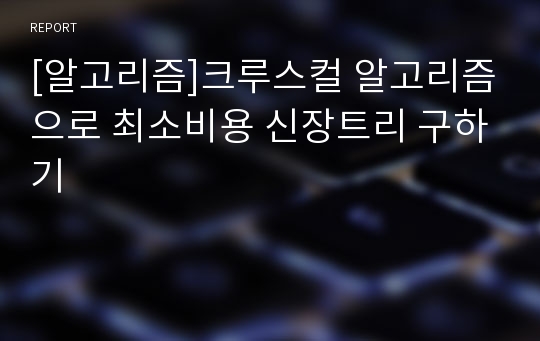 [알고리즘]크루스컬 알고리즘으로 최소비용 신장트리 구하기