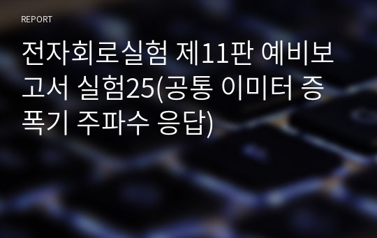 전자회로실험 제11판 예비보고서 실험25(공통 이미터 증폭기 주파수 응답)