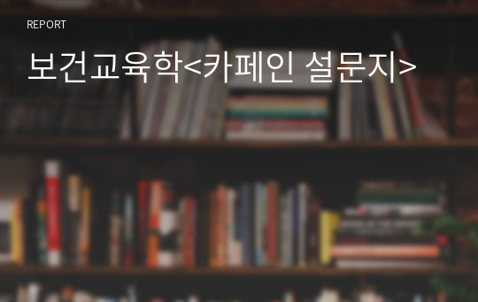 보건교육학&lt;카페인 설문지&gt;