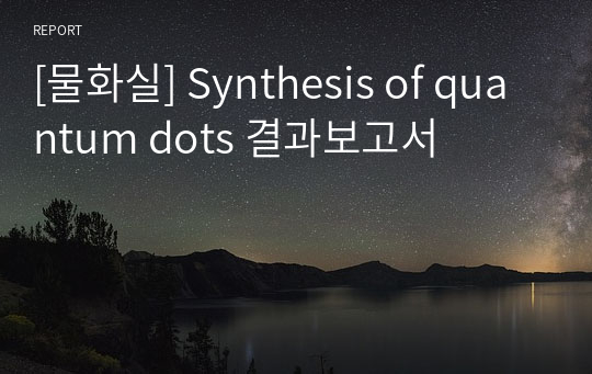 [물화실] Synthesis of quantum dots 결과보고서