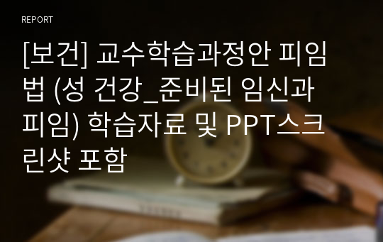 [보건] 교수학습과정안 피임법 (성 건강_준비된 임신과 피임) 학습자료 및 PPT스크린샷 포함