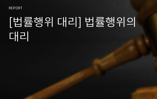 [법률행위 대리] 법률행위의 대리