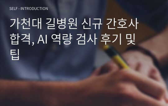 가천대 길병원 신규 간호사 합격, AI 역량 검사 후기 및 팁