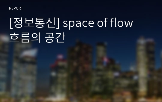 [정보통신] space of flow 흐름의 공간