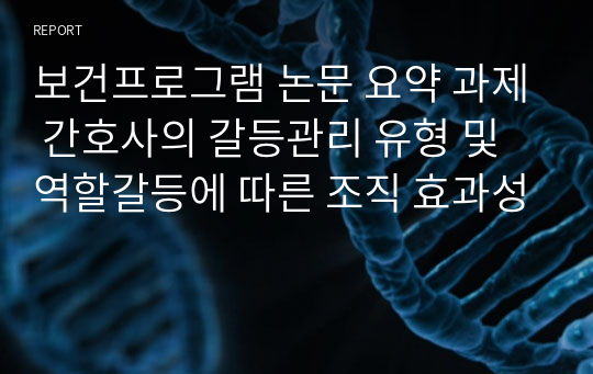 보건프로그램 논문 요약 과제 간호사의 갈등관리 유형 및 역할갈등에 따른 조직 효과성