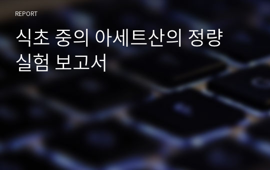 식초 중의 아세트산의 정량 실험 보고서