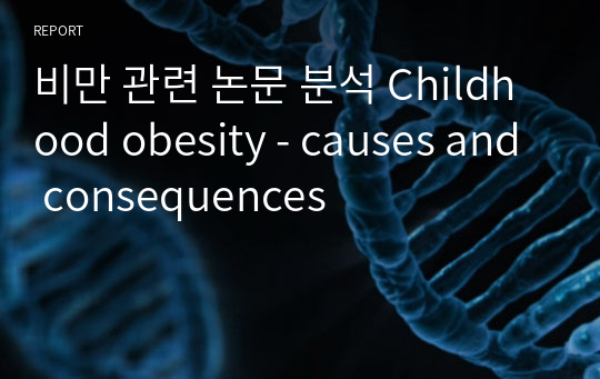 비만 관련 논문 분석 Childhood obesity - causes and consequences