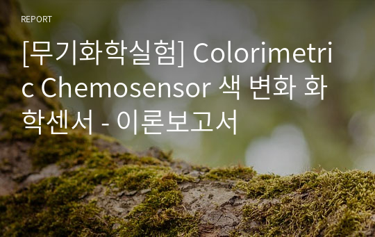 [무기화학실험] Colorimetric Chemosensor 색 변화 화학센서 - 이론보고서