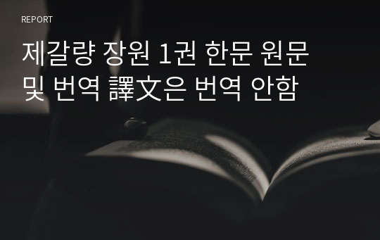 제갈량 장원 1권 한문 원문 및 번역 譯文은 번역 안함