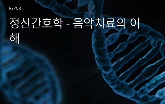 정신간호학 - 음악치료의 이해