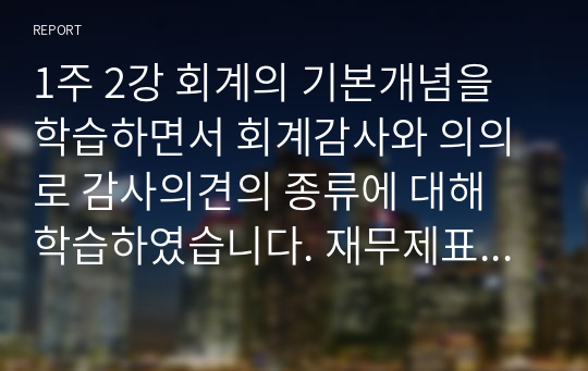 1주 2강 회계의 기본개념을 학습하면서 회계감사와 의의로 감사의견의 종류에 대해 학습하였습니다. 재무제표에 대한 회계감사가 필요한 이유 및 회계감사의견의 종류를 설명하고, 감사의견 중 의견거절 또는 부적정 의견이 제시된 사례를 찾아 1가지만 제시하세요