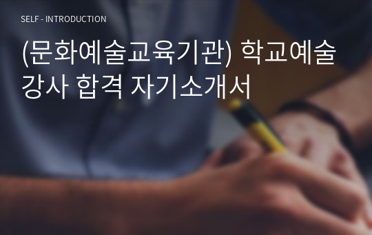 (문화예술교육기관) 학교예술강사 합격 자기소개서