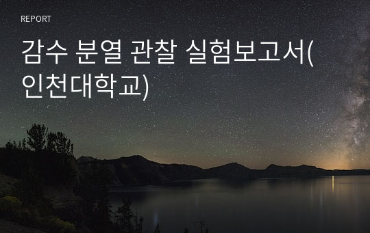 감수 분열 관찰 실험보고서(인천대학교)