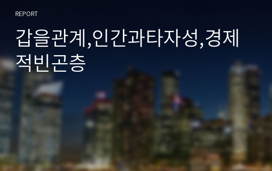 갑을관계,인간과타자성,경제적빈곤층