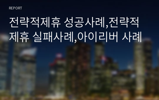 전략적제휴 성공사례,전략적제휴 실패사례,아이리버 사례