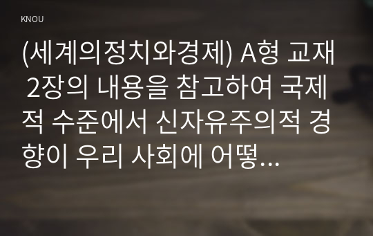 (세계의정치와경제) A형 교재 2장의 내용을 참고하여 국제적 수준에서 신자유주의적 경향이 우리 사회에 어떻게 도입