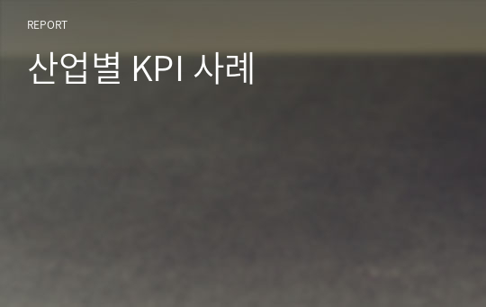 산업별 KPI 사례