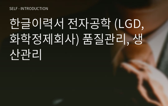 한글이력서 전자공학 (LGD, 화학정제회사) 품질관리, 생산관리