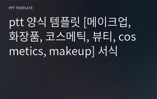 ptt 양식 템플릿 [메이크업, 화장품, 코스메틱, 뷰티, cosmetics, makeup] 서식