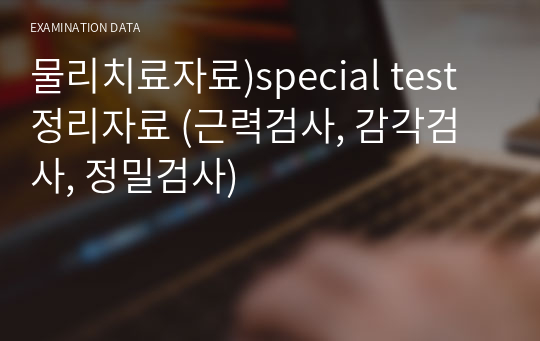 물리치료자료)special test 정리자료 (근력검사, 감각검사, 정밀검사)