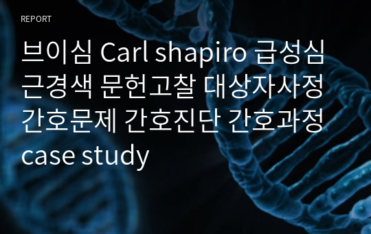 브이심 Carl shapiro 급성심근경색 문헌고찰 대상자사정 간호문제 간호진단 간호과정 case study