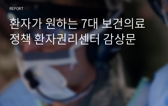 환자가 원하는 7대 보건의료정책 환자권리센터 감상문