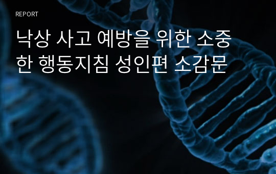 낙상 사고 예방을 위한 소중한 행동지침 성인편 소감문