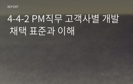 4-4-2 PM직무 고객사별 개발 채택 표준과 이해