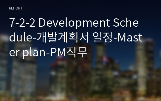 7-2-2 Development Schedule-개발계획서 일정-Master plan-PM직무