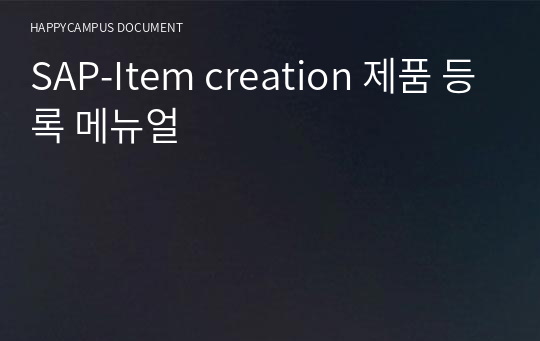 SAP-Item creation 제품 등록 메뉴얼