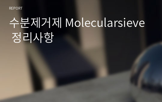 수분제거제 Molecularsieve 정리사항