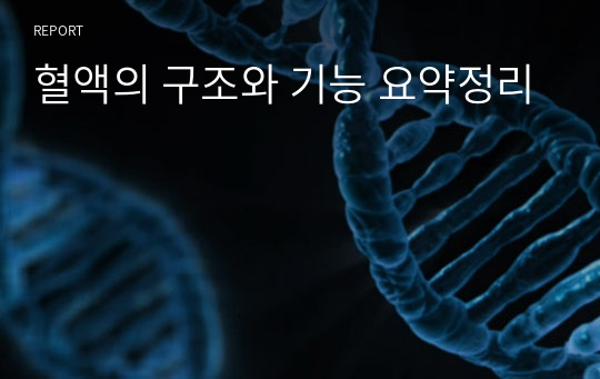 혈액의 구조와 기능 요약정리