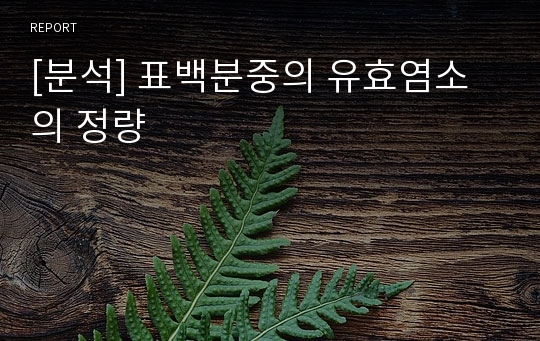 [분석] 표백분중의 유효염소의 정량