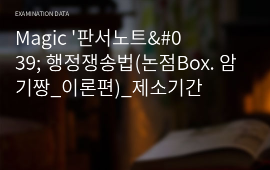 Magic &#039;판서노트&#039; 행정쟁송법(논점Box. 암기짱_이론편)_제소기간