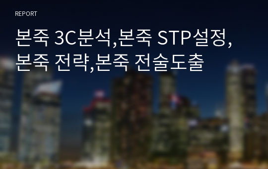 본죽 3C분석,본죽 STP설정,본죽 전략,본죽 전술도출