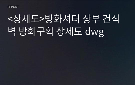 &lt;상세도&gt;방화셔터 상부 건식벽 방화구획 상세도 dwg