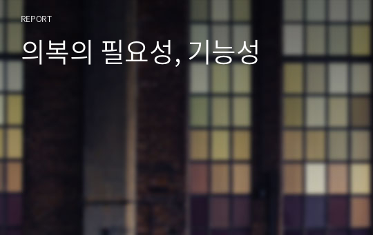 의복의 필요성, 기능성