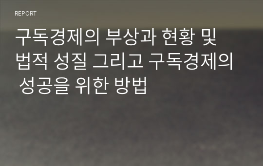 구독경제의 부상과 현황 및 법적 성질 그리고 구독경제의 성공을 위한 방법