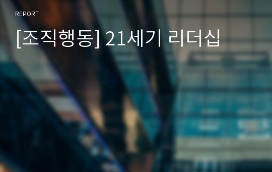 [조직행동] 21세기 리더십