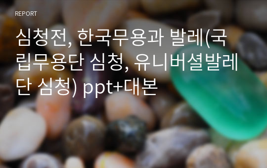 심청전, 한국무용과 발레(국립무용단 심청, 유니버셜발레단 심청) ppt+대본