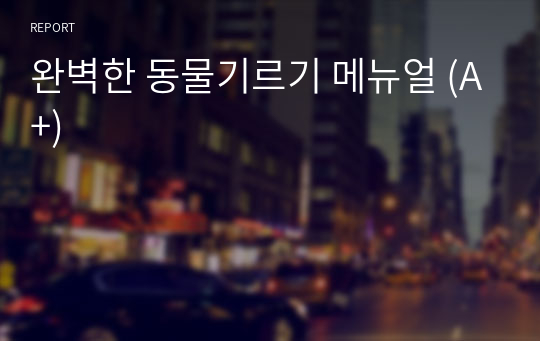 완벽한 동물기르기 메뉴얼 (A+)