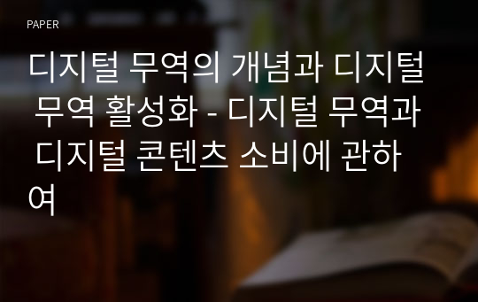 디지털 무역의 개념과 디지털 무역 활성화 - 디지털 무역과 디지털 콘텐츠 소비에 관하여