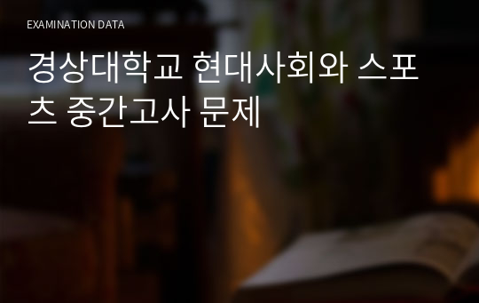 경상대학교 현대사회와 스포츠 중간고사 문제