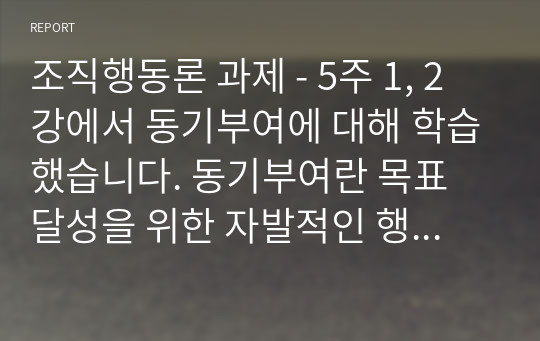 해커스 조직행동론 과제 - 5주 1, 2강에서 동기부여에 대해 학습했습니다. 동기부여란 목표 달성을 위한 자발적인 행동을 유발, 지향, 지속 시키는 심리적 과정을  말합니다. 능력은 있지만 맡은 일에 최선을 다하지 않는(열심히 일하지 않는) 직원을 동기부여 시킬 수 있는 방안을 제시하십시오.