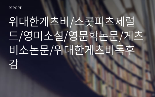 위대한게츠비/스콧피츠제럴드/영미소설/영문학논문/게츠비소논문/위대한게츠비독후감