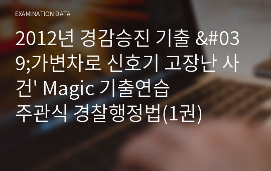 2012년 경감승진 기출해설 &#039;가변차로 신호기 고장난 사건&#039; Magic 기출연습 주관식 경찰행정법(1권)